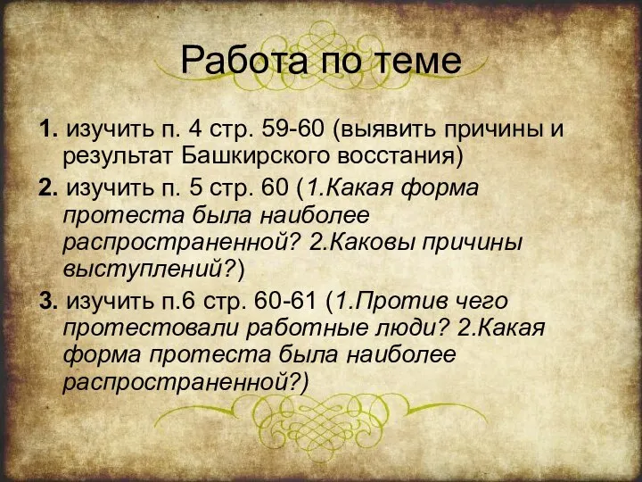 Работа по теме 1. изучить п. 4 стр. 59-60 (выявить причины