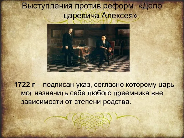 Выступления против реформ. «Дело царевича Алексея» 1722 г – подписан указ,