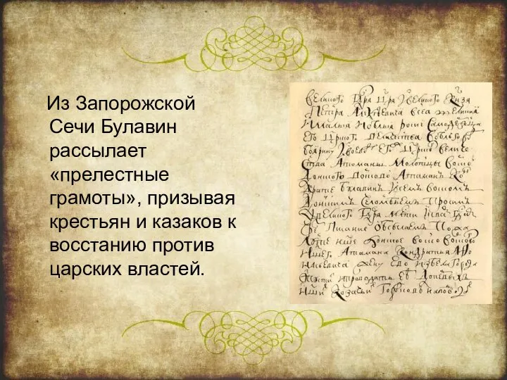 Из Запорожской Сечи Булавин рассылает «прелестные грамоты», призывая крестьян и казаков к восстанию против царских властей.