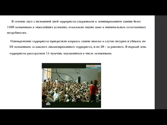 В течение двух с половиной дней террористы удерживали в заминированном здании