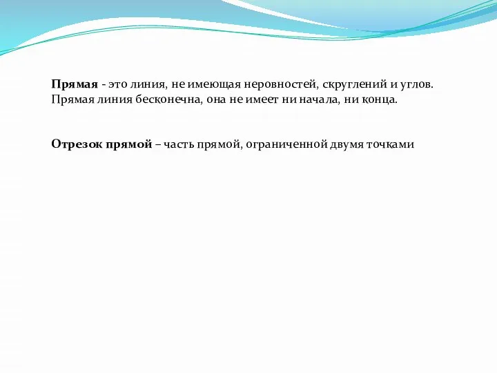 Прямая - это линия, не имеющая неровностей, скруглений и углов. Прямая