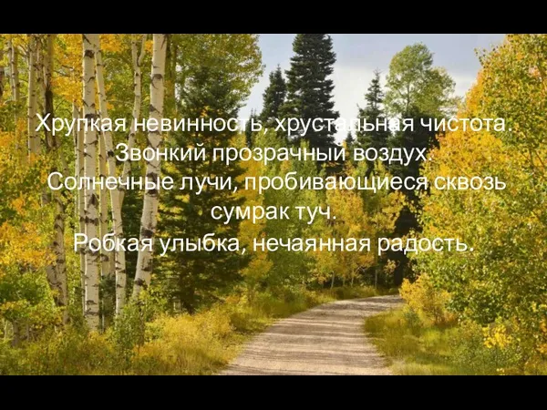 Хрупкая невинность, хрустальная чистота. Звонкий прозрачный воздух. Солнечные лучи, пробивающиеся сквозь