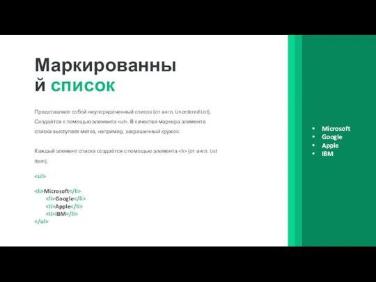 Маркированный список Представляет собой неупорядоченный список (от англ. Unordered List). Создаётся