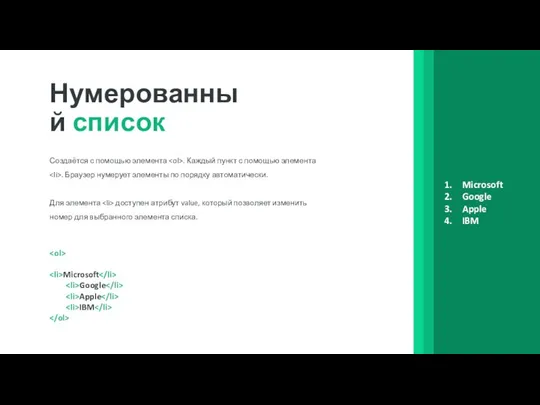 Нумерованный список Создаётся с помощью элемента . Каждый пункт с помощью