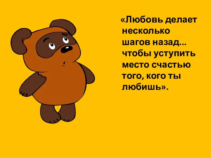 «Любовь делает несколько шагов назад... чтобы уступить место счастью того, кого ты любишь».