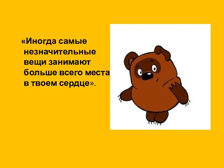 «Иногда самые незначительные вещи занимают больше всего места в твоем сердце».