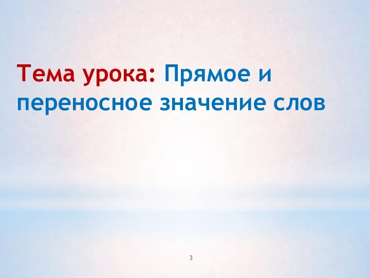 Тема урока: Прямое и переносное значение слов