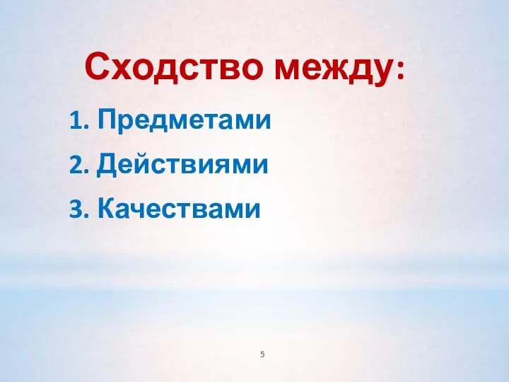 Сходство между: 1. Предметами 2. Действиями 3. Качествами