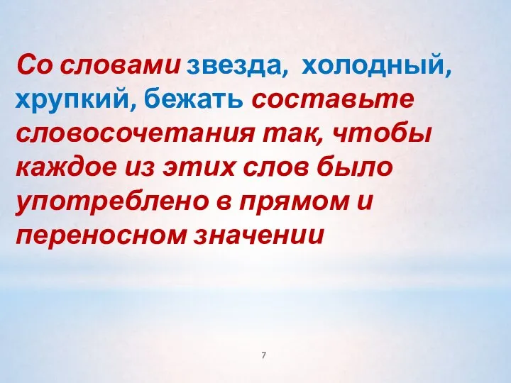 Со словами звезда, холодный, хрупкий, бежать составьте словосочетания так, чтобы каждое