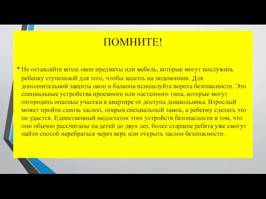 ПОМНИТЕ! Не оставляйте возле окон предметы или мебель, которые могут послужить