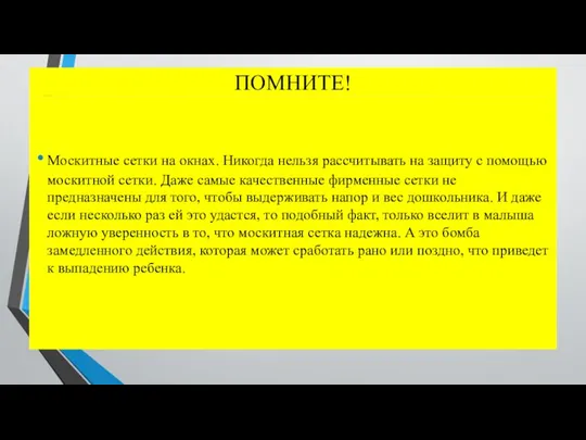 ПОМНИТЕ! Москитные сетки на окнах. Никогда нельзя рассчитывать на защиту с