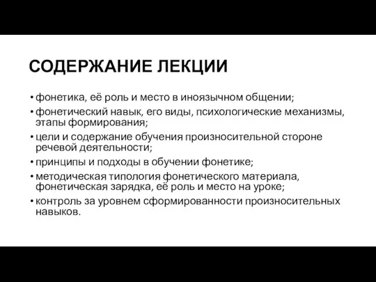 СОДЕРЖАНИЕ ЛЕКЦИИ фонетика, её роль и место в иноязычном общении; фонетический