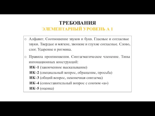 ТРЕБОВАНИЯ Алфавит. Соотношение звуков и букв. Гласные и согласные звуки. Твердые