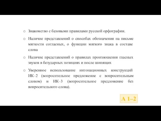 Знакомство с базовыми правилами русской орфографии. Наличие представлений о способах обозначения