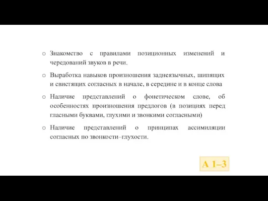 Знакомство с правилами позиционных изменений и чередований звуков в речи. Выработка