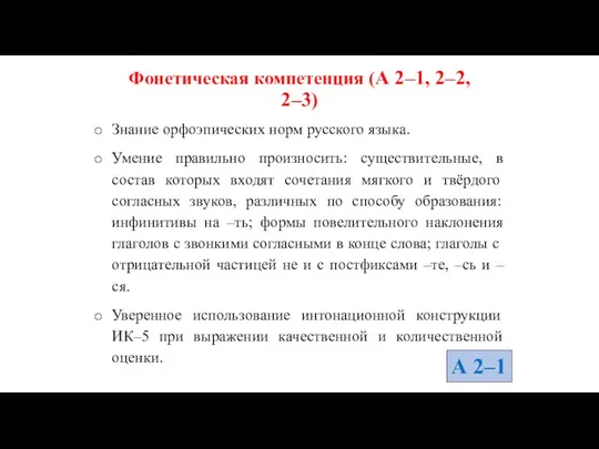 Фонетическая компетенция (А 2–1, 2–2, 2–3) Знание орфоэпических норм русского языка.