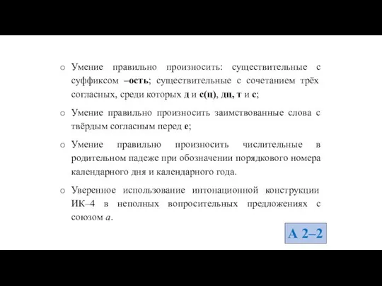 Умение правильно произносить: существительные с суффиксом –ость; существительные с сочетанием трёх