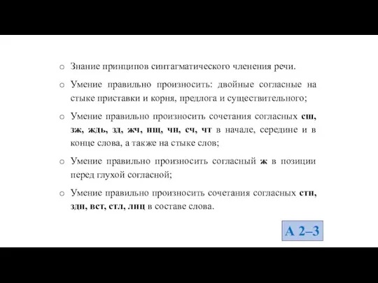 Знание принципов синтагматического членения речи. Умение правильно произносить: двойные согласные на