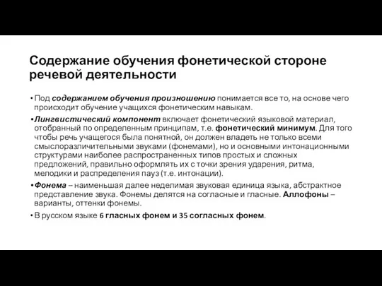 Содержание обучения фонетической стороне речевой деятельности Под содержанием обучения произношению понимается