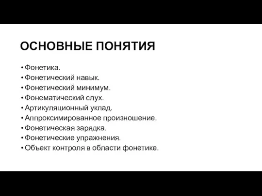 ОСНОВНЫЕ ПОНЯТИЯ Фонетика. Фонетический навык. Фонетический минимум. Фонематический слух. Артикуляционный уклад.