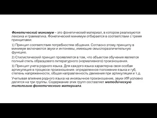 Фонетический минимум – это фонетический материал, в котором реализуются лексика и