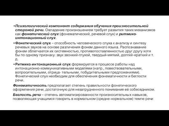 Психологический компонент содержания обучения произносительной стороной речи. Овладение произношением требует развития