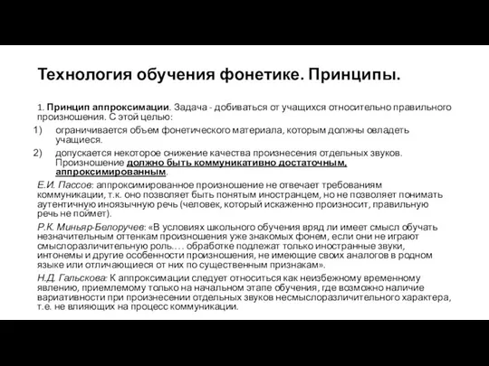 Технология обучения фонетике. Принципы. 1. Принцип аппроксимации. Задача - добиваться от