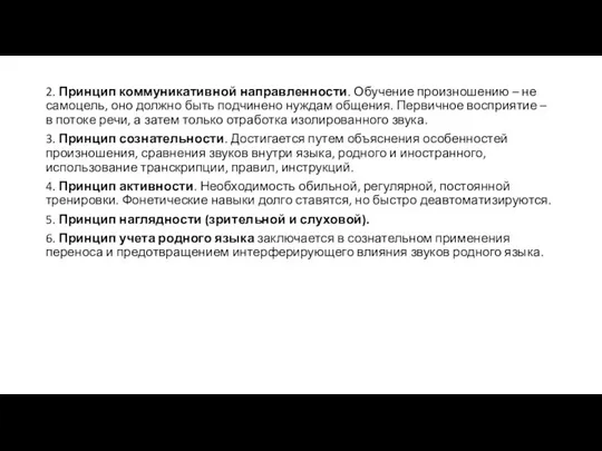 2. Принцип коммуникативной направленности. Обучение произношению – не самоцель, оно должно