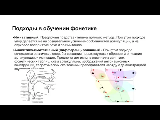 Подходы в обучении фонетике Имитативный. Предложен представителями прямого метода. При этом