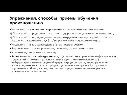 Упражнения, способы, приемы обучения произношению Упражнения на активное слушание и распознавание