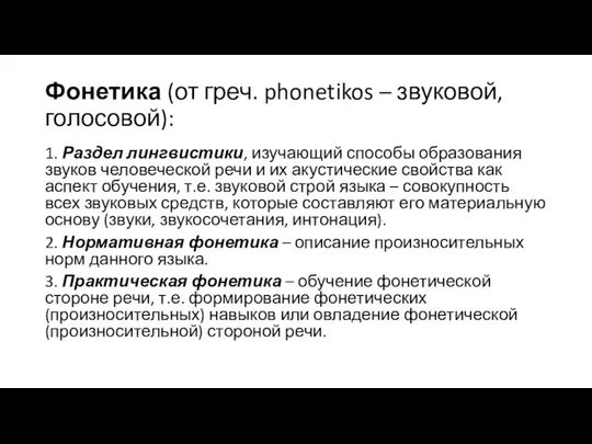 Фонетика (от греч. phonetikos – звуковой, голосовой): 1. Раздел лингвистики, изучающий