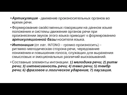 Артикуляция - движение произносительных органов во время речи. Формирование свойственных говорящим