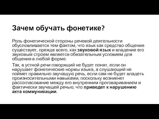 Зачем обучать фонетике? Роль фонетической стороны речевой деятельности обусловливается тем фактом,