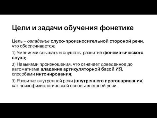 Цели и задачи обучения фонетике Цель – овладение слухо-произносительной стороной речи,