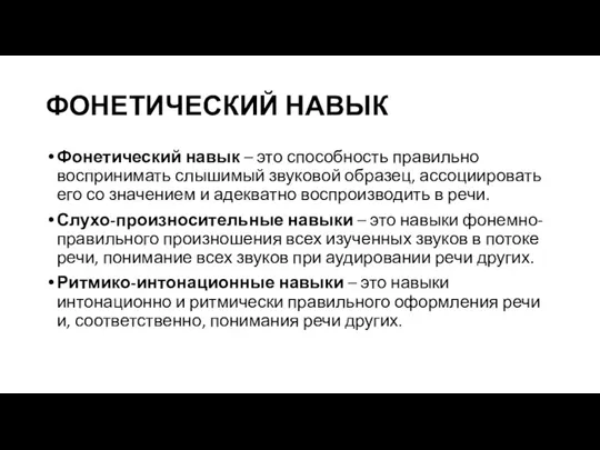 ФОНЕТИЧЕСКИЙ НАВЫК Фонетический навык – это способность правильно воспринимать слышимый звуковой