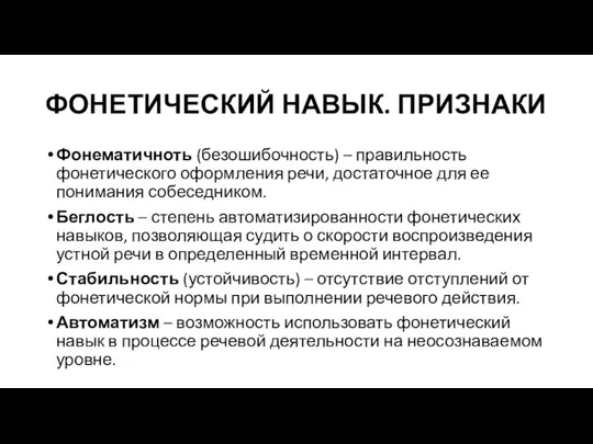 ФОНЕТИЧЕСКИЙ НАВЫК. ПРИЗНАКИ Фонематичноть (безошибочность) – правильность фонетического оформления речи, достаточное