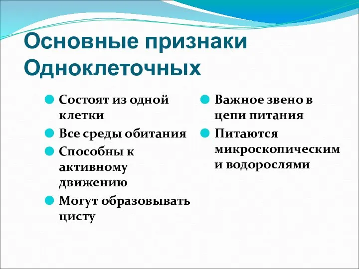 Основные признаки Одноклеточных Состоят из одной клетки Все среды обитания Способны