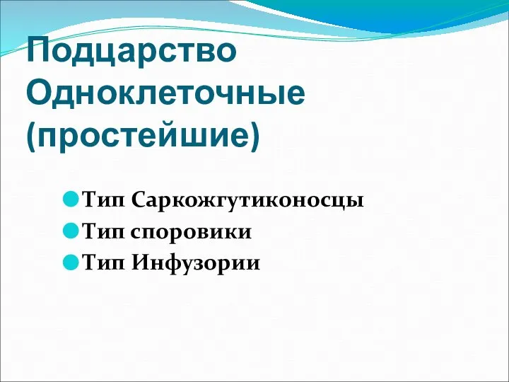 Подцарство Одноклеточные (простейшие) Тип Саркожгутиконосцы Тип споровики Тип Инфузории