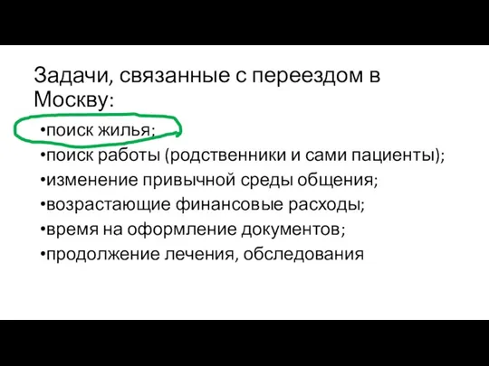 Задачи, связанные с переездом в Москву: поиск жилья; поиск работы (родственники