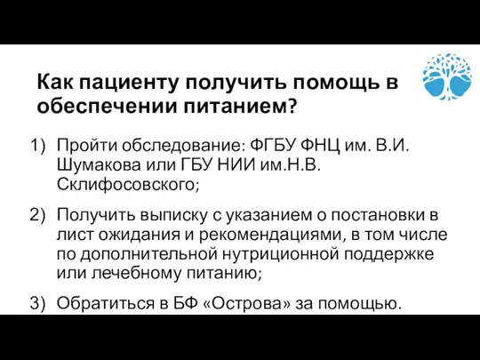 Как пациенту получить помощь в обеспечении питанием? Пройти обследование: ФГБУ ФНЦ