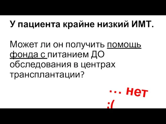 У пациента крайне низкий ИМТ. Может ли он получить помощь фонда