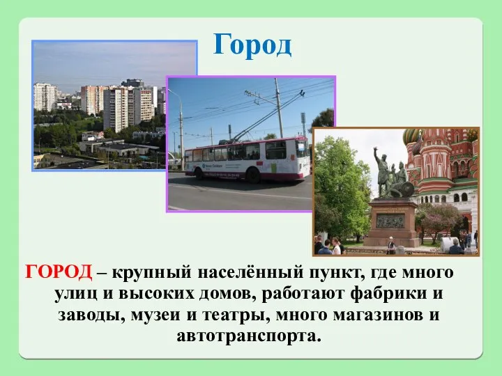 Город ГОРОД – крупный населённый пункт, где много улиц и высоких