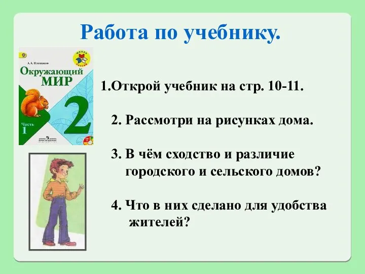 Работа по учебнику. Открой учебник на стр. 10-11. 2. Рассмотри на