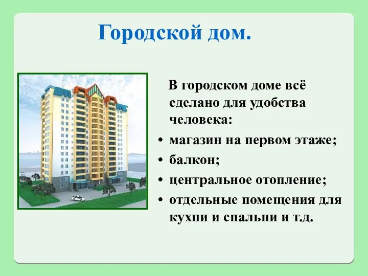 Городской дом. В городском доме всё сделано для удобства человека: магазин