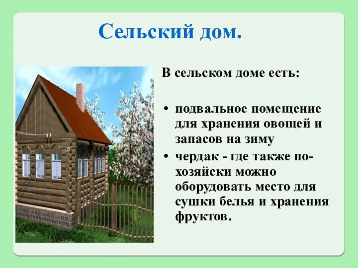 Сельский дом. В сельском доме есть: подвальное помещение для хранения овощей