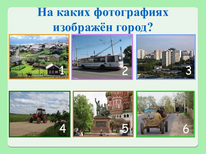 На каких фотографиях изображён город? 1 1 2 3 4 5 6