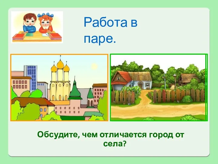 Работа в паре. Обсудите, чем отличается город от села?