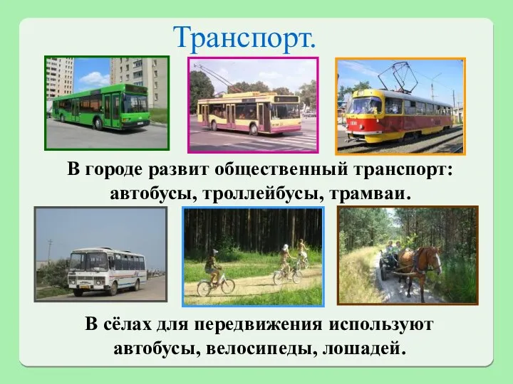 Транспорт. В городе развит общественный транспорт: автобусы, троллейбусы, трамваи. В сёлах