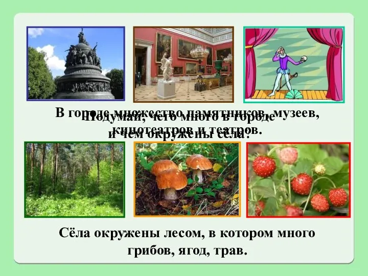 Подумай, чего много в городе и чем окружены сёла? Сёла окружены