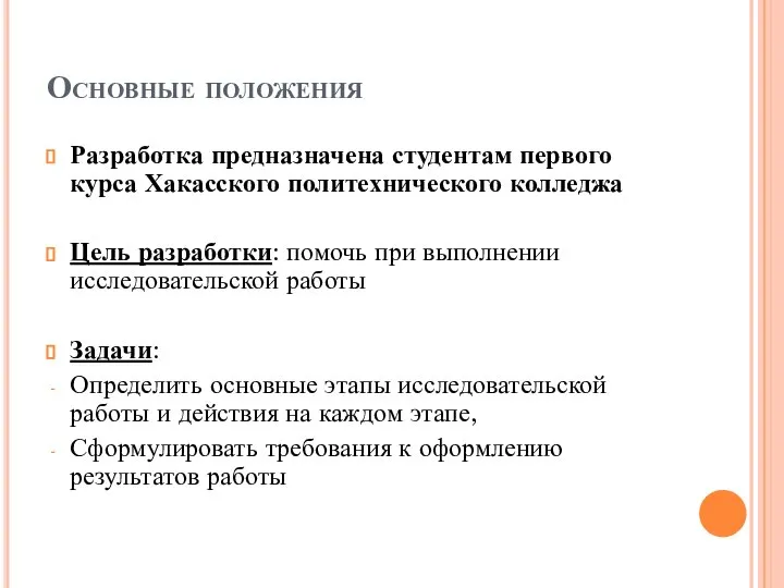 Основные положения Разработка предназначена студентам первого курса Хакасского политехнического колледжа Цель